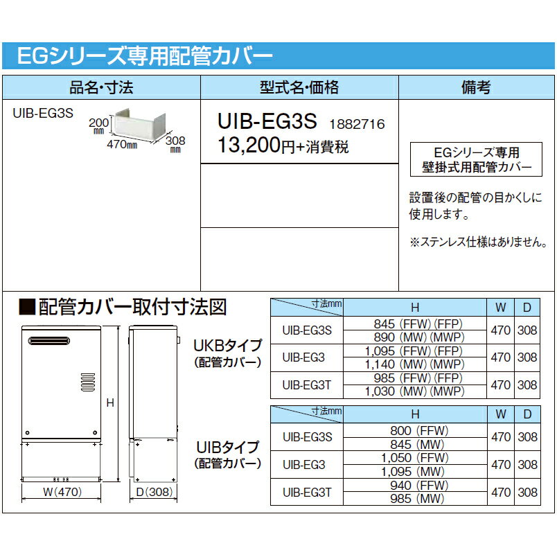 ＼5/20 当店最大P5倍※要エントリー／【給湯機本体と同時注文】お取り寄せ 【代引不可】CORONA コロナ 1882716 給湯機器関連部材 EGシリーズ専用配管カバー UIB-EG3S【北海道・沖縄・離島配送不可】 3