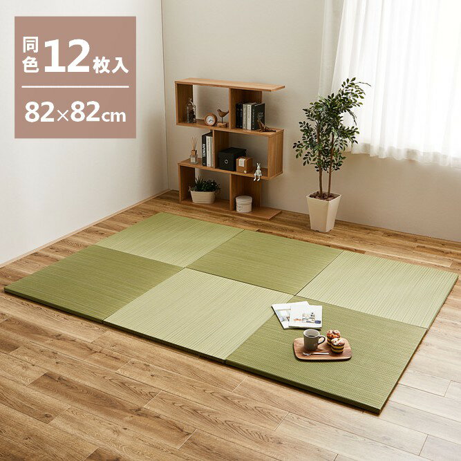 Rakuten - ＼6/5 最大ポイント8倍※要エントリー＆条件達成／【代引不可】軽量置き畳 綾川 同色12枚組 約82×82cm 萩原 グリーン 159050232 【メーカー直送】【北海道・沖縄・離島不可】【KK9N0D18P】