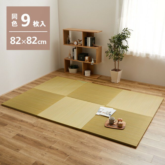 樂天商城 - 【代引不可】軽量置き畳 綾川 同色9枚組 約82×82cm 萩原 イエロー 159050263 【メーカー直送】【北海道・沖縄・離島不可】