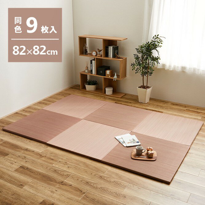 Rakuten - ＼6/1はエントリーでP4倍＆最大2000円クーポン開催／【代引不可】軽量置き畳 綾川 同色9枚組 約82×82cm 萩原 レッド 159050264 【メーカー直送】【北海道・沖縄・離島不可】