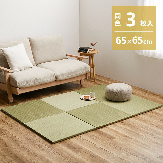 Rakuten - 【代引不可】軽量置き畳 紗彩 同色3枚組 約65×65cm 萩原 グリーン 159054792 【メーカー直送】【北海道・沖縄・離島不可】【KK9N0D18P】