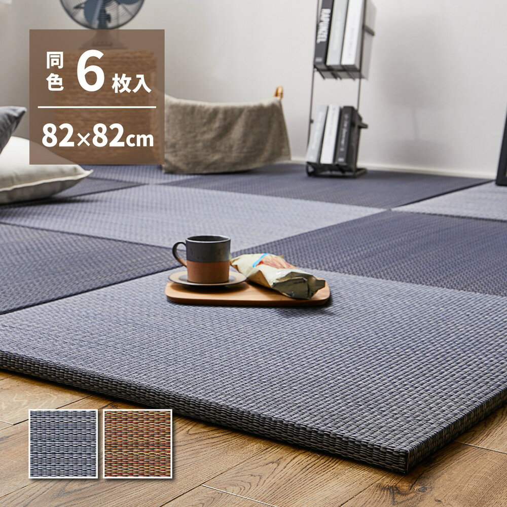 Tatami - 【代引不可】アジアンテイストの軽量置き畳 南風 同色6枚組 約82×82cm 萩原 ネイビー 159054960 【メーカー直送】【北海道・沖縄・離島不可】