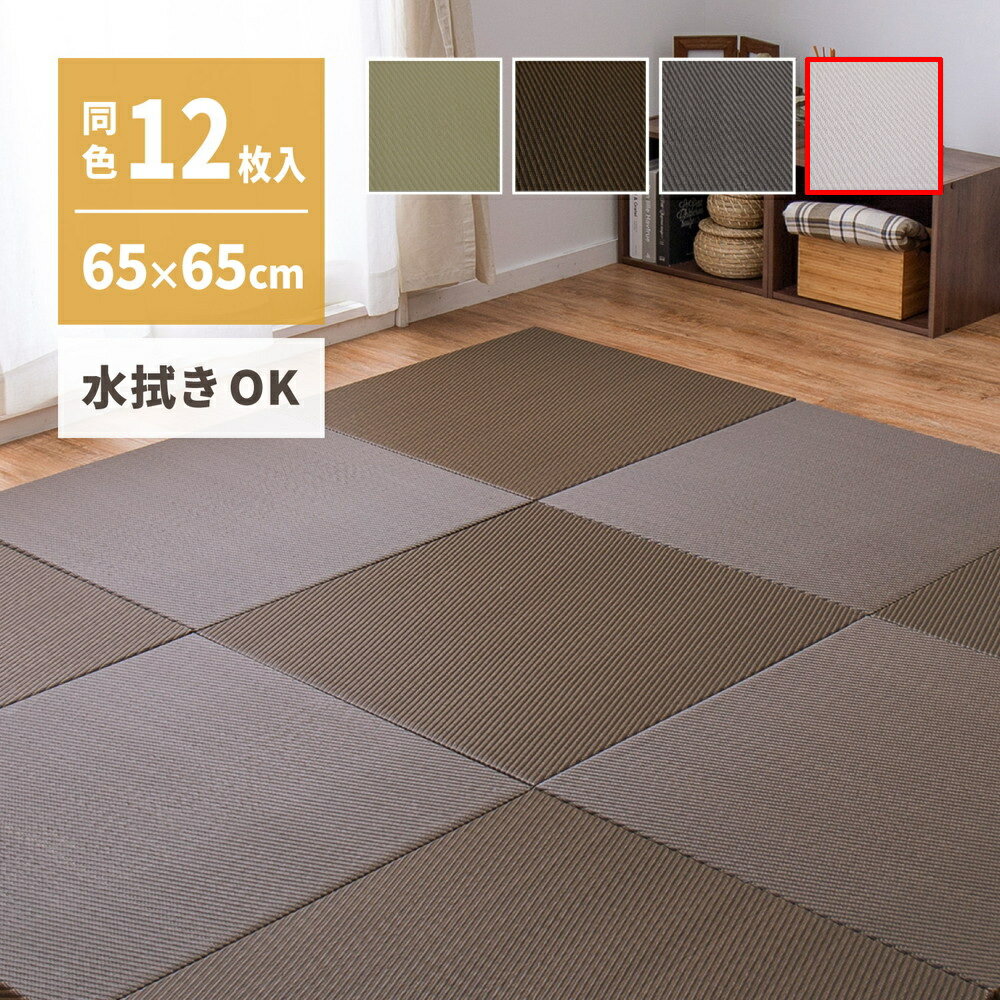＼10/10 当店最大P5倍※要エントリー／【代引不可】い草風小型置き畳 12枚入り 約65×65cm 水拭きできる 綾模様 萩原 ライトグレー 159056185 【メーカー直送】【日時指定不可】【北海道・沖縄・離島不可】【KK9N0D18P】