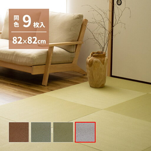 \5/15 当店最大P6倍※要エントリー/【代引不可】萩原の畳屋さんシリーズ DIY畳 樹(いつき) 同色9枚セット 約82×82cm 萩原 グレーストライプ 159067273 【メーカー直送】【日時指定不可】【北海道・沖縄・離島不可】【KK9N0D18P】 \5/15 当店最大P6倍※要エントリー/【代引不可】萩原の畳屋さんシリーズ DIY畳 樹(いつき) 同色9枚セット 約82×82cm 萩原 グレーストライプ 159067273 【メーカー直送】【日時指定不可】【北海道・沖縄・離島不可】【KK9N0D18P】