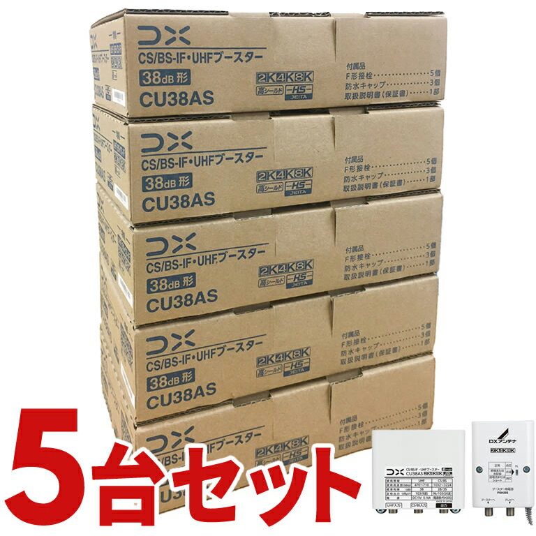 CS/BS-IF・UHFブースター 4K・8K対応 5個セット DXアンテナ CU38AS-5SET CU43ASの後継品【KK9N0D18P】【北海道・沖縄・離島配送不可】