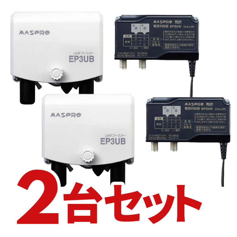 ＼1/15 当店最大P6倍※要エントリー／マスプロ EP3UB-2SET UHFブースター 41dB型 (2個セット)【KK9N0D18P】【北海道・沖縄・離島配送不可】