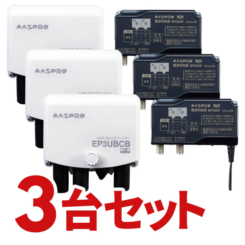 マスプロ EP3UBCB-3SET UHF・BS・CS ブースター 4K・8K対応 41dB型 (3個セット)【KK9N0D18P】【北海道・沖縄・離島配送不可】