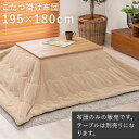 \7/15最大ポイント9倍チャンス!※要エントリー/【代引不可】うす掛けこたつ布団 195×180cm 萩原 ビケ7560 ベージュ BIQUE7560-BE 【メーカー直送】【日時指定不可】【北海道・沖縄・離島不可】