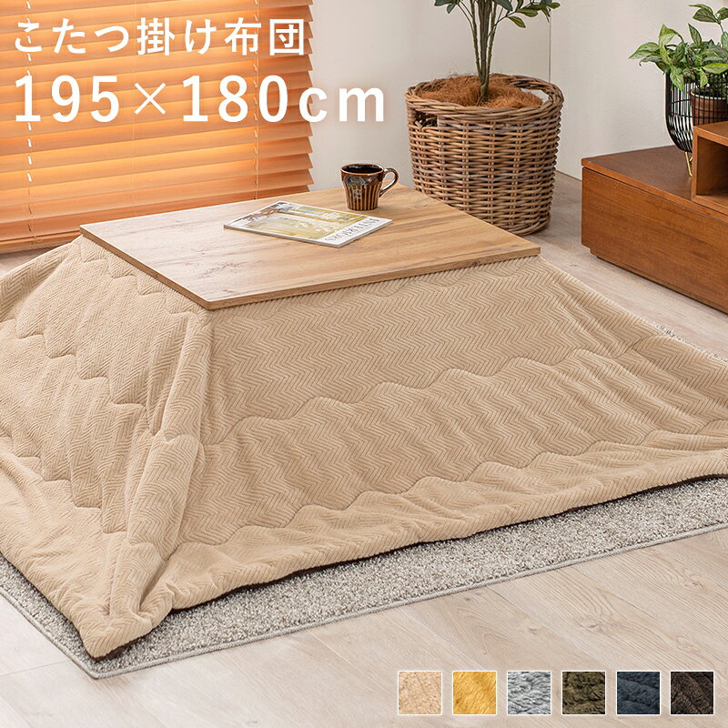【代引不可】うす掛けこたつ布団 195×180cm 萩原 ビケ7560 ベージュ BIQUE7560-BE 【メーカー直送】【北海道・沖縄・離島不可】 [2]