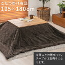 \8/15 当店最大P5倍※要エントリー/【代引不可】うす掛けこたつ布団 195×180cm 萩原 ビケ7560 ブラウン BIQUE7560-BR 【メーカー直送】【日時指定不可】【北海道・沖縄・離島不可】【KK9N0D18P】