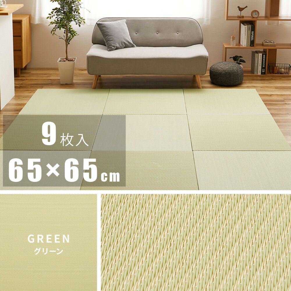 Rakuten - 【代引不可】【9枚入】 い草風置き畳 綾模様 約65×65×2.5cm 萩原 グリーン 159056153 【メーカー直送】【北海道・沖縄・離島不可】