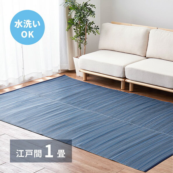 ＼2/25 当店最大P5倍※要エントリー／【代引不可】洗えるい草風カーペット 江戸間1畳(約87×174cm) 萩原 ライアン ブルー 18912410 【メーカー直送】【日時指定不可】【北海道・沖縄・離島不可】【KK9N0D18P】
