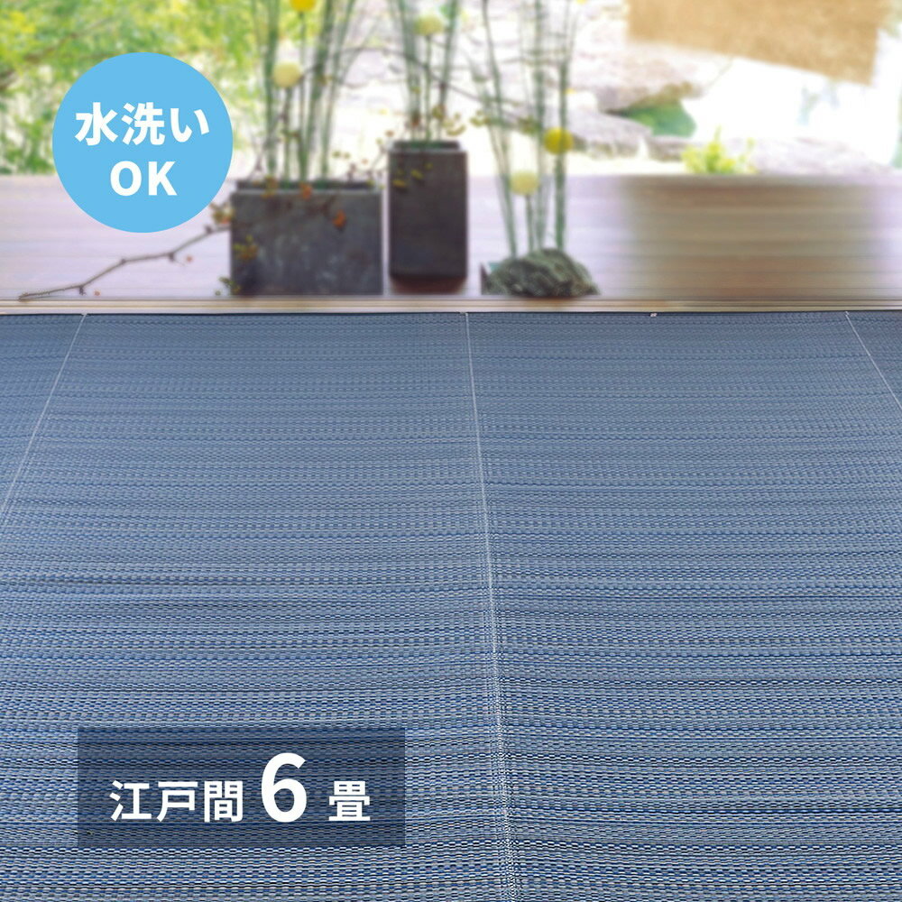 樂天商城 - ＼6/10 最大ポイント8倍※要エントリー＆条件達成／【代引不可】洗えるい草風カーペット 江戸間6帖(約261×352cm) 萩原 ライアン ブルー 18912460 【メーカー直送】【北海道・沖縄・離島不可】