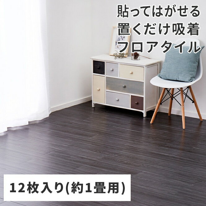 ＼12/25 当店最大P5倍※要エントリー／【代引不可】12枚入り 約1畳用 貼ってはがせる ウッド調フロアタ..