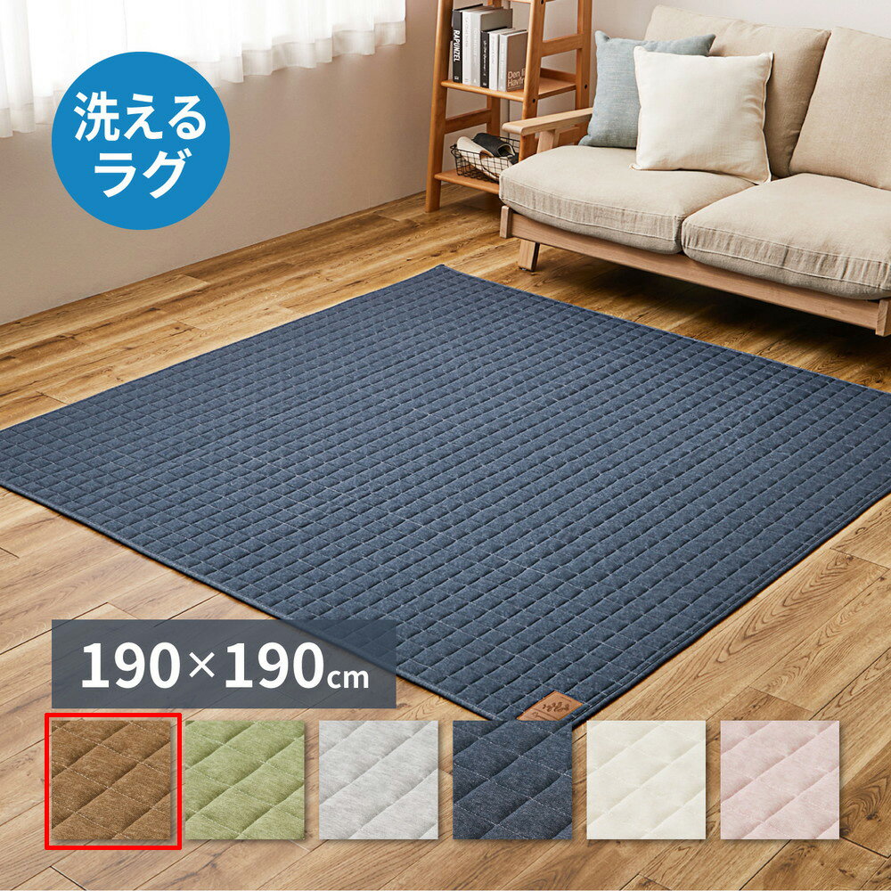 Rakuten - ＼6/1はエントリーでP4倍＆最大2000円クーポン開催／【代引不可】洗えるスウェットキルトラグ ココン 約190×190cm 萩原 ブラウン 240638001 【メーカー直送】【北海道・沖縄・離島不可】