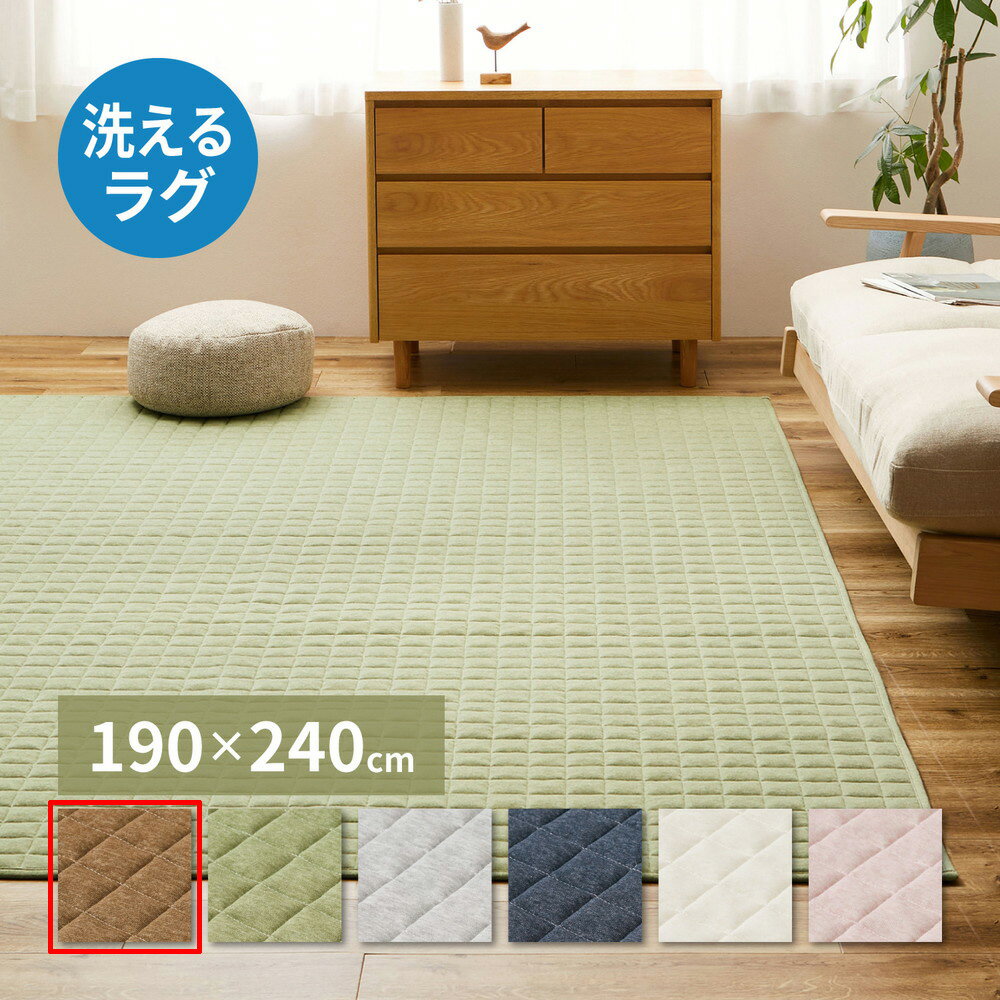 Rakuten - 【代引不可】洗えるスウェットキルトラグ ココン 約190×240cm 萩原 ブラウン 240638002 【メーカー直送】【北海道・沖縄・離島不可】