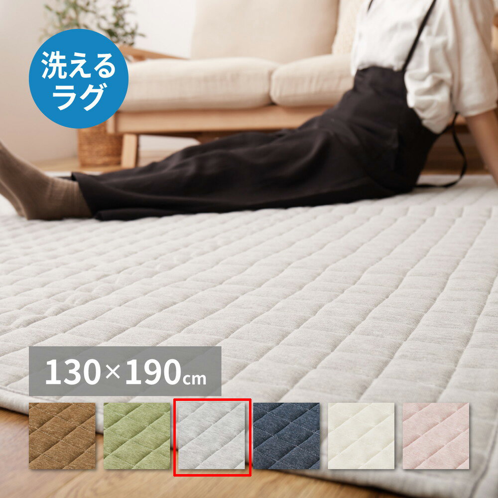 樂天商城 - ＼6/10 最大ポイント8倍※要エントリー＆条件達成／【代引不可】洗えるスウェットキルトラグ ココン 約130×190cm 萩原 グレー 240638020 【メーカー直送】【北海道・沖縄・離島不可】