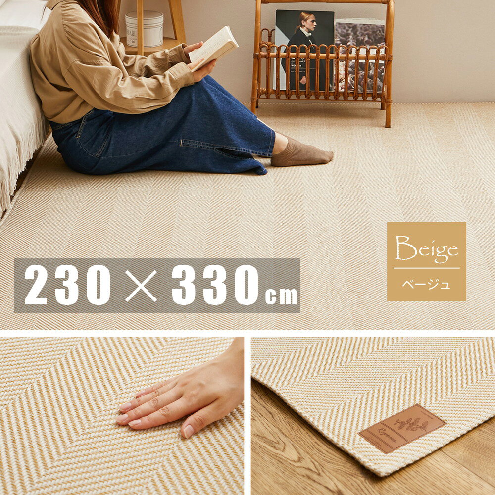 Character Pattern - ＼5/25 当店最大P5倍※要エントリー／【代引不可】洗えるヘリンボンラグ ボーナ 約230×330cm 萩原 ベージュ 240638204 【メーカー直送】【北海道・沖縄・離島不可】