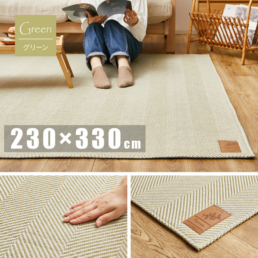 ＼6/20 当店最大P5倍※要エントリー／【代引不可】洗えるヘリンボンラグ ボーナ 約230×330cm 萩原 グリーン 240638224 【メーカー直送】【日時指定不可】【北海道・沖縄・離島不可】