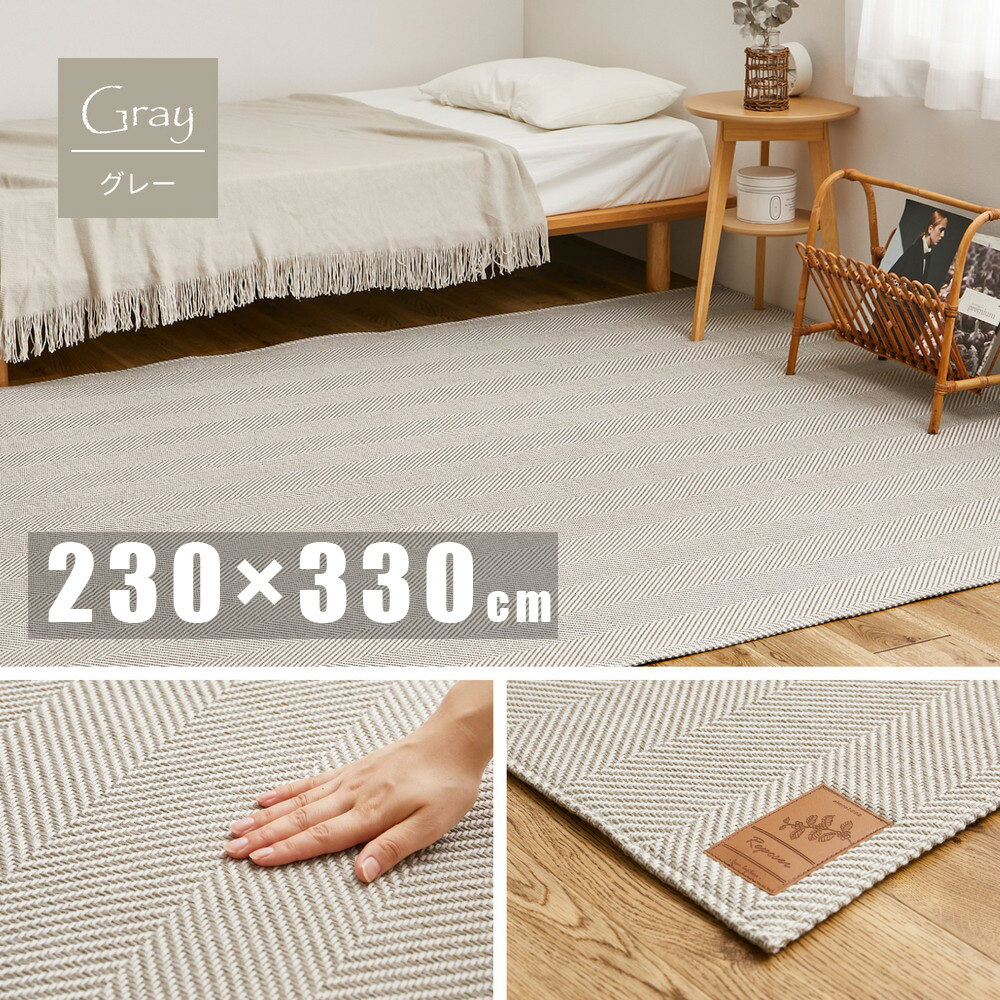 Rakuten - 【代引不可】洗えるヘリンボンラグ ボーナ 約230×330cm 萩原 グレー 240638234 【メーカー直送】【北海道・沖縄・離島不可】【KK9N0D18P】