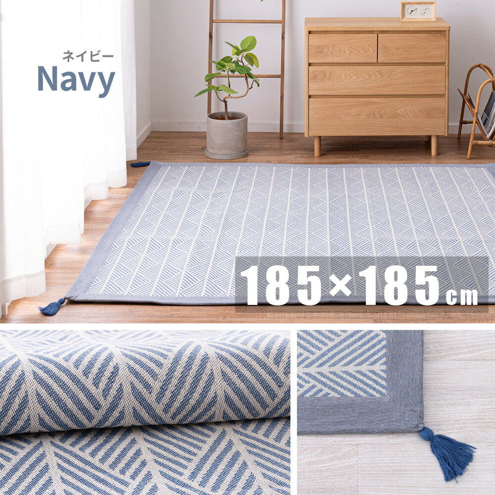 【代引不可】洗えるインド綿ラグ クラック すべり止め付き 約185×185cm 萩原 ネイビー 270080611 【メーカー直送】【日時指定不可】【北海道・沖縄・離島不可】