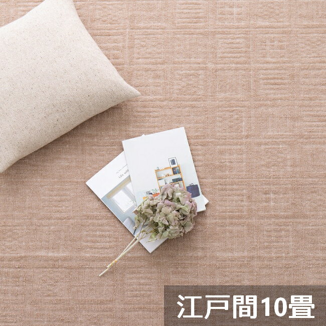 Rakuten - 【代引不可】軽くて扱いやすい平織カーペット アンバー 江戸間10畳 約352×440cm 萩原 ベージュ 600016990 【メーカー直送】【北海道・沖縄・離島不可】