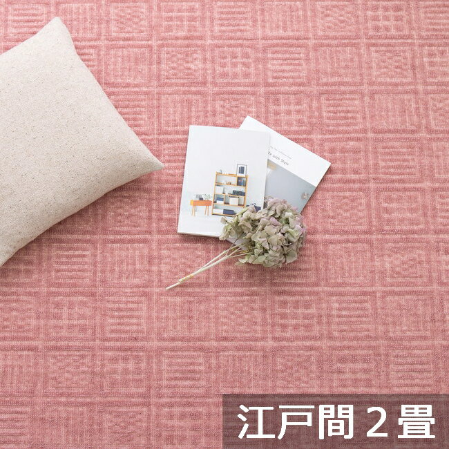 261 cm - 352 cm - ＼5/20購入金額に応じ最大P10倍！要エントリー／【代引不可】軽くて扱いやすい平織カーペット アンバー 江戸間2畳 約176×176cm 萩原 ローズ 600017320 【メーカー直送】【北海道・沖縄・離島不可】【KK9N0D18P】