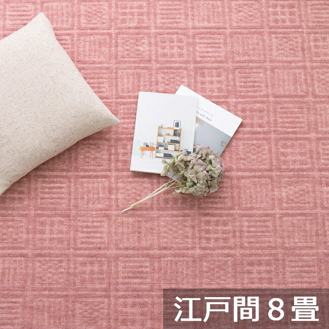 樂天商城 - ＼6/10 最大ポイント8倍※要エントリー＆条件達成／【代引不可】軽くて扱いやすい平織カーペット アンバー 江戸間8畳 約352×352cm 萩原 ローズ 600017380 【メーカー直送】【北海道・沖縄・離島不可】