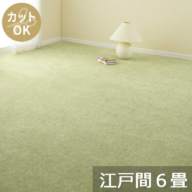Rakuten - 【代引不可】ペットにやさしい平織カーペット ラウム 江戸間6畳 約261×352cm 萩原 グリーン 350123660【メーカー直送】【北海道・沖縄・離島不可】