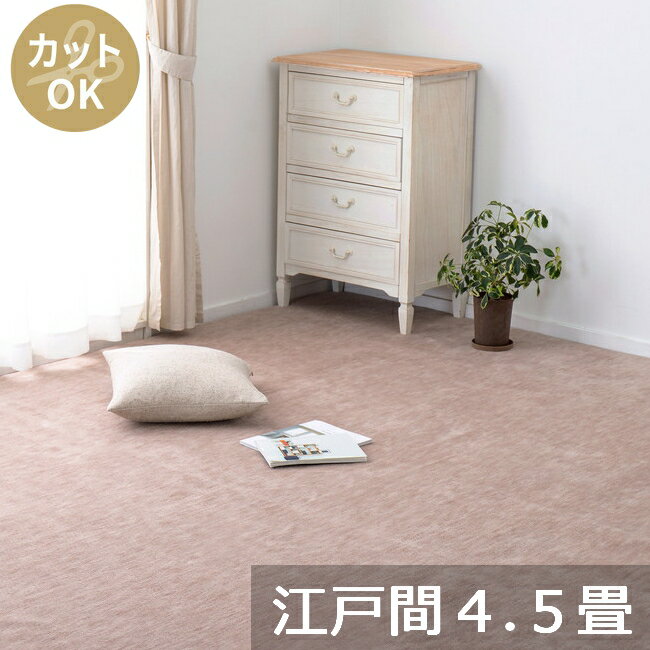 樂天商城 - 【代引不可】ペットにやさしい平織カーペット ラウム 江戸間4.5畳 約261×261cm 萩原 ベージュ 600017545 【メーカー直送】【北海道・沖縄・離島不可】