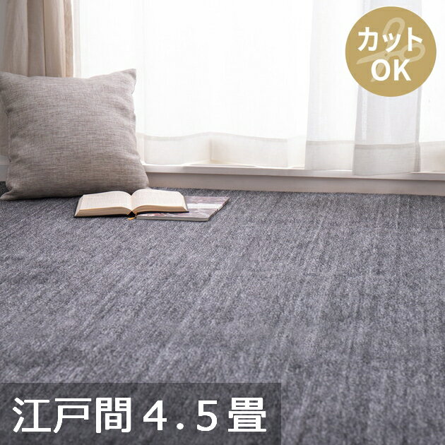 Rakuten - 【代引不可】ペットにやさしい平織カーペット ラウム 江戸間4.5畳 約261×261cm 萩原 ブラック 600017645 【メーカー直送】【北海道・沖縄・離島不可】