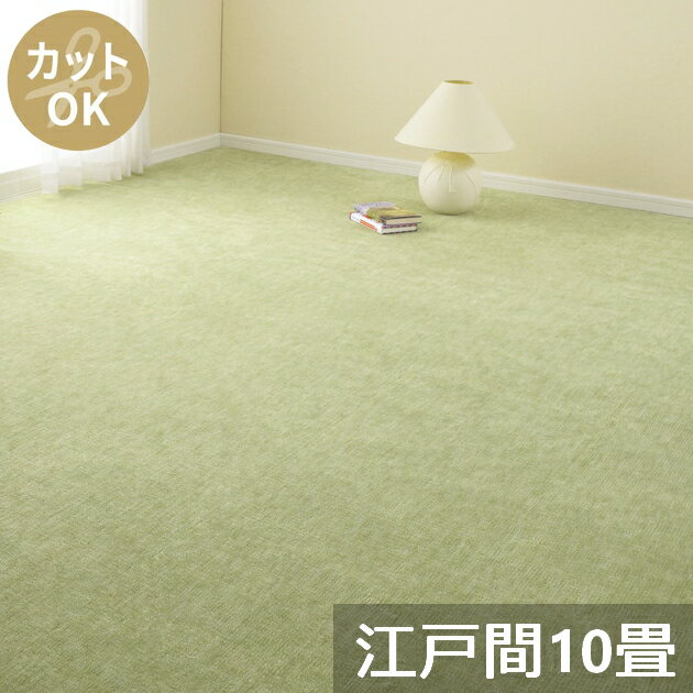Rakuten - ＼6/1はエントリーでP4倍＆最大2000円クーポン開催／【代引不可】ペットにやさしい平織カーペット ラウム 江戸間10畳 約352×440cm 萩原 グリーン 600017790 【メーカー直送】【北海道・沖縄・離島不可】【KK9N0D18P】