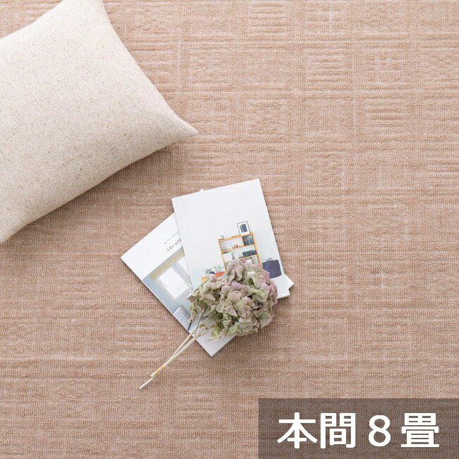 Rakuten - ＼5/30 当店最大P5倍※要エントリー／【代引不可】軽くて扱いやすい平織カーペット アンバー 本間8畳 約382×382cm 萩原 ベージュ 600200580 【メーカー直送】【北海道・沖縄・離島不可】【KK9N0D18P】