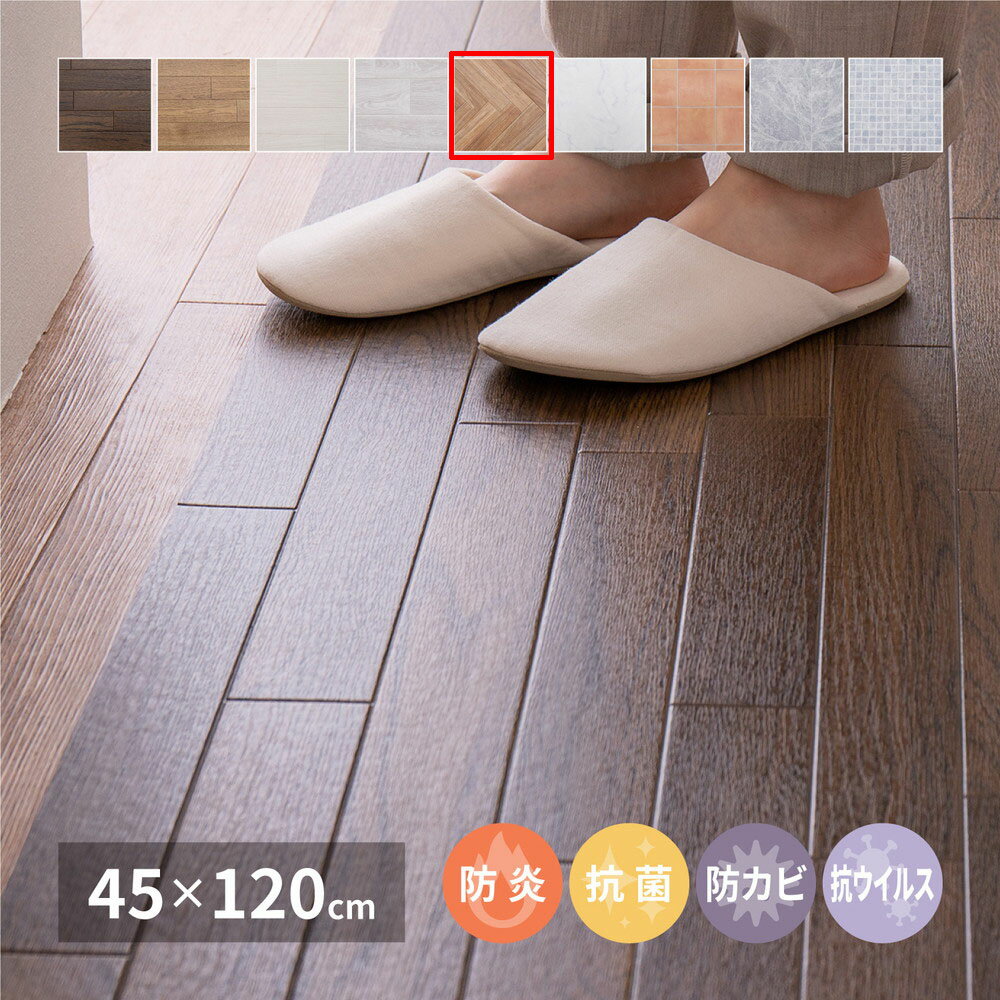 Rakuten - ＼6/5 最大ポイント8倍※要エントリー＆条件達成／【代引不可】抗ウィルス・抗菌・防カビ機能付き 水拭きできるクッションフロア 約45×120cm 萩原 ヘリンボーン 700040041 【メーカー直送】【北海道・沖縄・離島不可】
