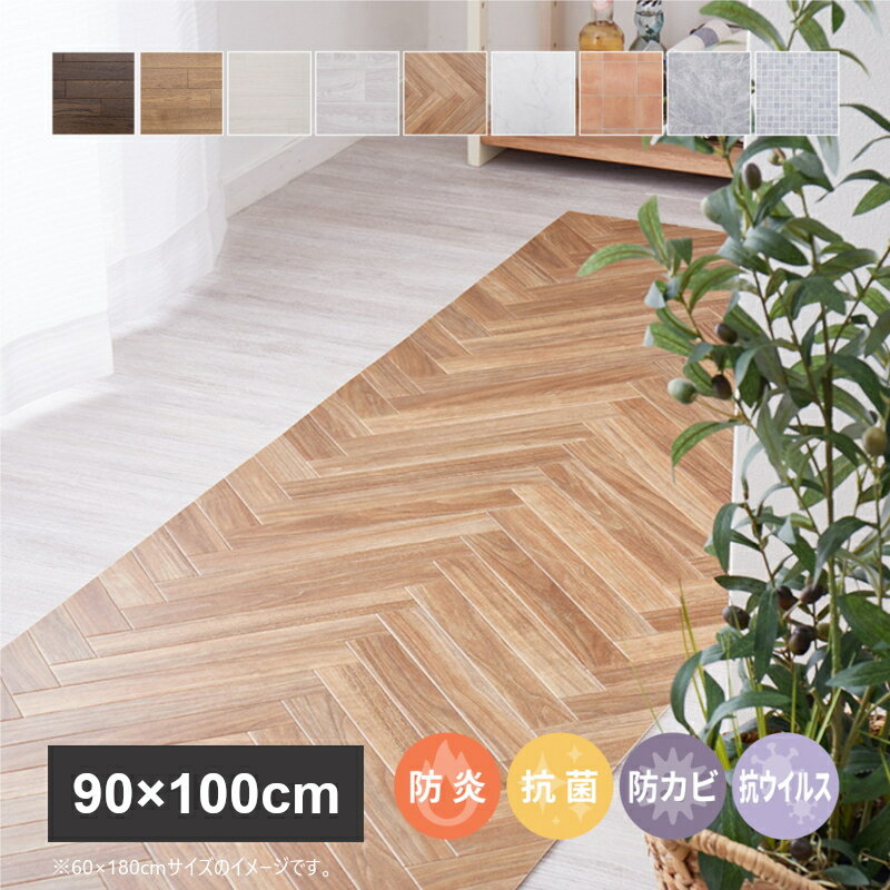 Rakuten - ＼6/5 最大ポイント8倍※要エントリー＆条件達成／【代引不可】抗ウィルス・抗菌・防カビ機能付き 水拭きできるクッションフロア 約90×100cm 萩原 ヘリンボーン 700040240 【メーカー直送】【北海道・沖縄・離島不可】【KK9N0D18P】