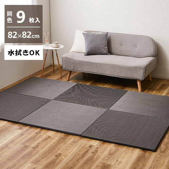 Rakuten - ＼6/1はエントリーでP4倍＆最大2000円クーポン開催／【代引不可】水拭きできる い草風置き畳 綾模様 同色9枚組 約82×82cm 萩原 グレー 159068010 【メーカー直送】【北海道・沖縄・離島不可】