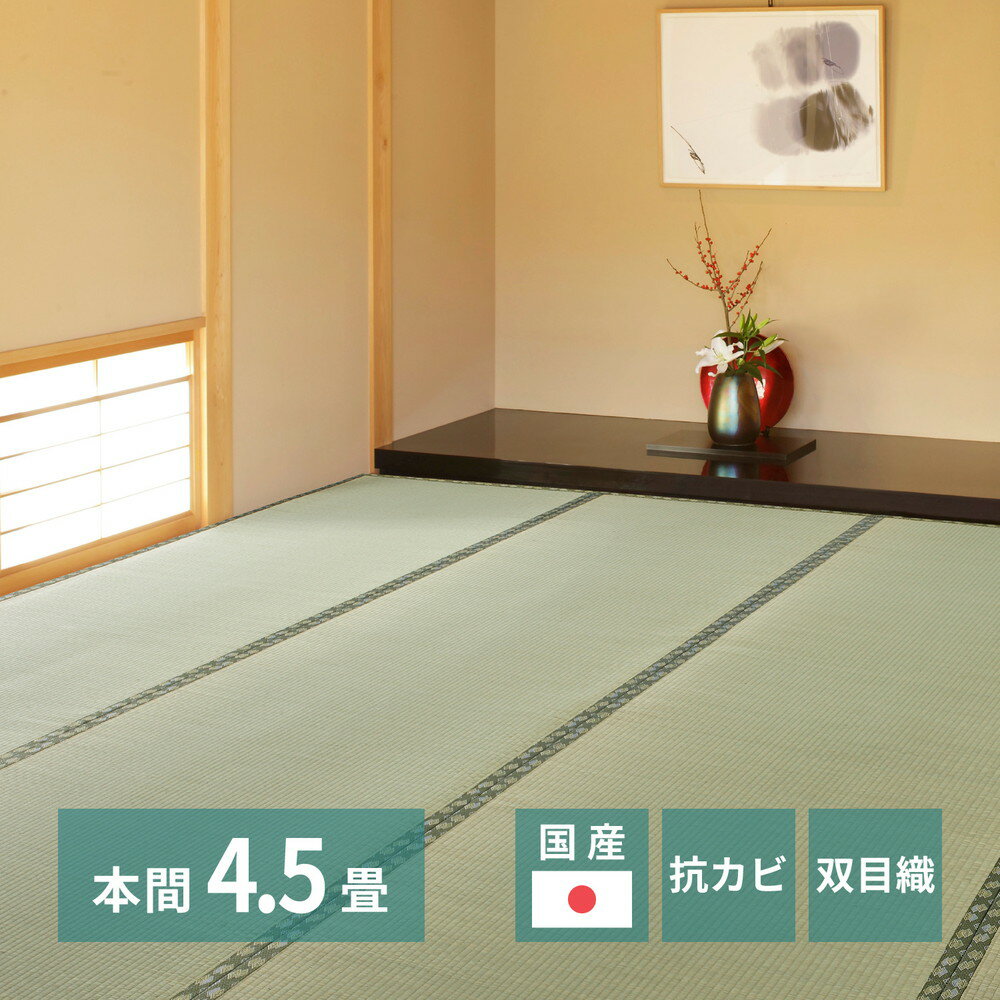 【代引不可】国産い草カーペット 天草 本間4.5畳 約286×286cm 萩原 159058845 【メーカー直送】【日時..