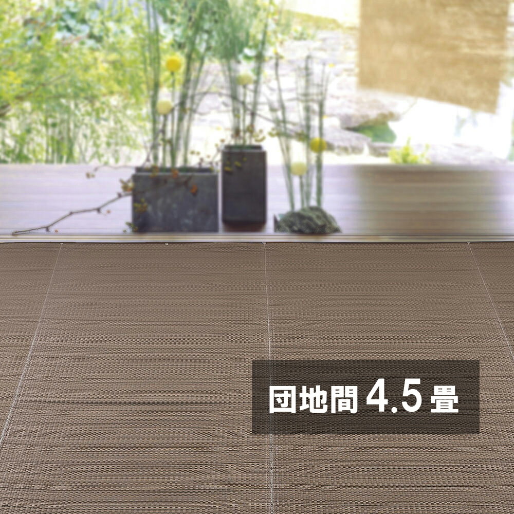 樂天商城 - ＼6/10 最大ポイント8倍※要エントリー＆条件達成／【代引不可】洗えるい草風カーペット ライアン 団地間4.5畳 約255×255cm 萩原 ブラウン 18913145 【メーカー直送】【北海道・沖縄・離島不可】