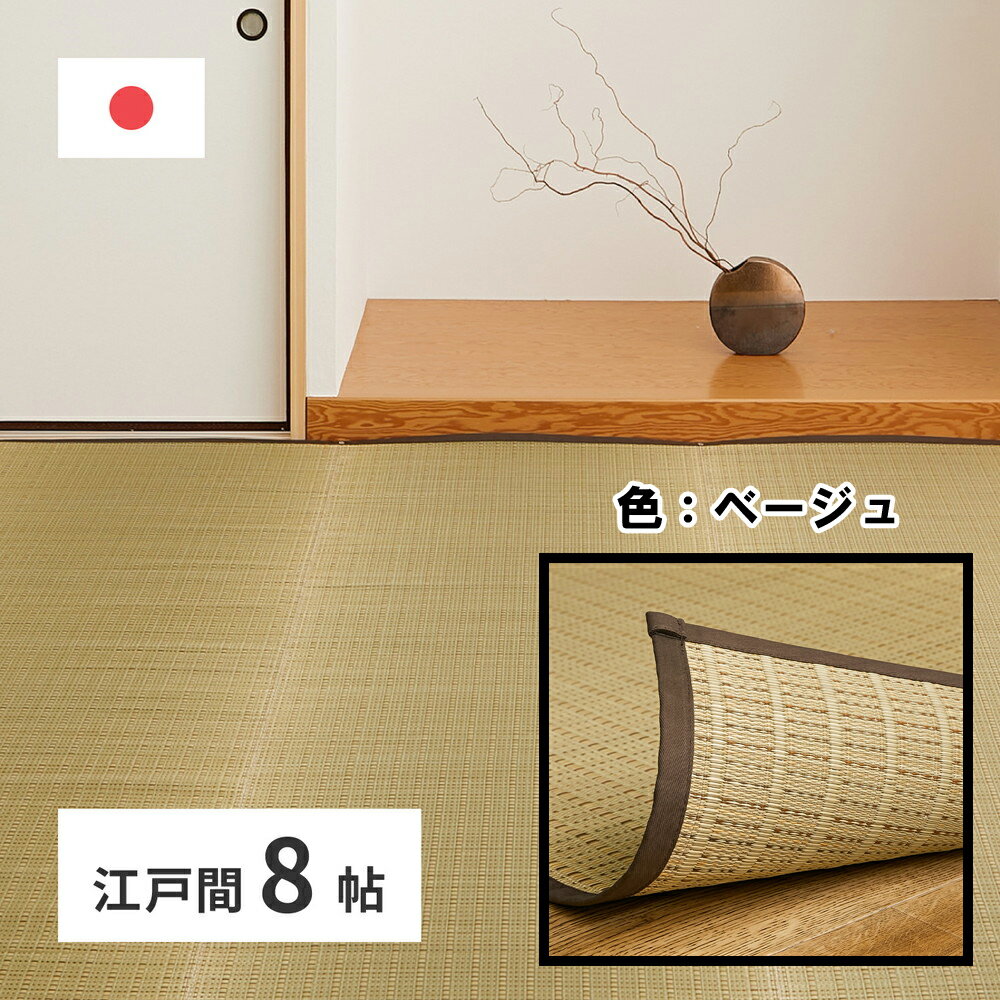 Patterned - 【代引不可】国産い草カーペット 清涼 江戸間8畳 約348×352cm 萩原 ベージュ 81965180 【メーカー直送】【北海道・沖縄・離島不可】【KK9N0D18P】