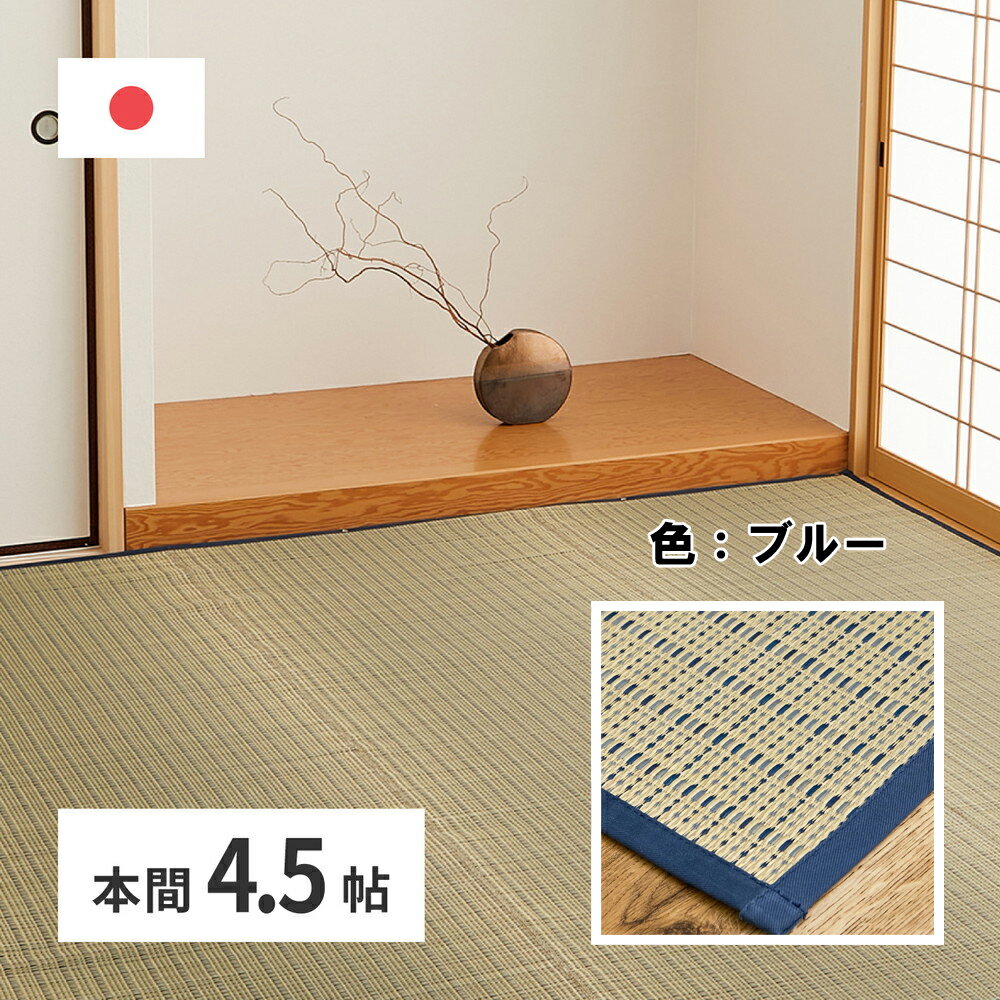 絲綢製 - ＼4/15 当店最大P5倍※要エントリー／【代引不可】国産い草カーペット 清涼 本間4.5畳 約286×286cm 萩原 ブルー 81965445 【メーカー直送】【北海道・沖縄・離島不可】