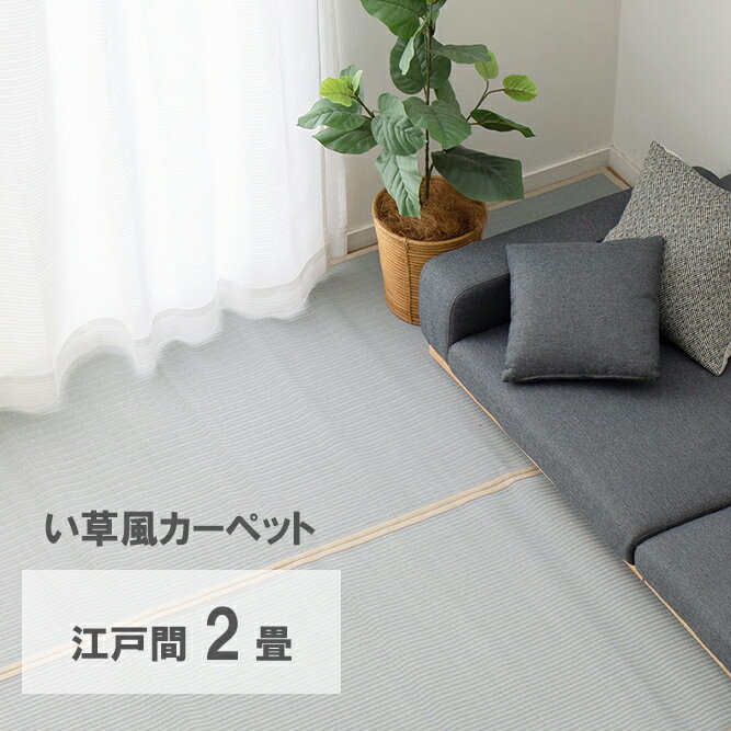 Rakuten - ＼6/1はエントリーでP4倍＆最大2000円クーポン開催／【代引不可】洗えるい草風カーペット 四条(しじょう) 江戸間2畳 約174×174cm 萩原 ブルー 159068420 【メーカー直送】【北海道・沖縄・離島不可】【KK9N0D18P】