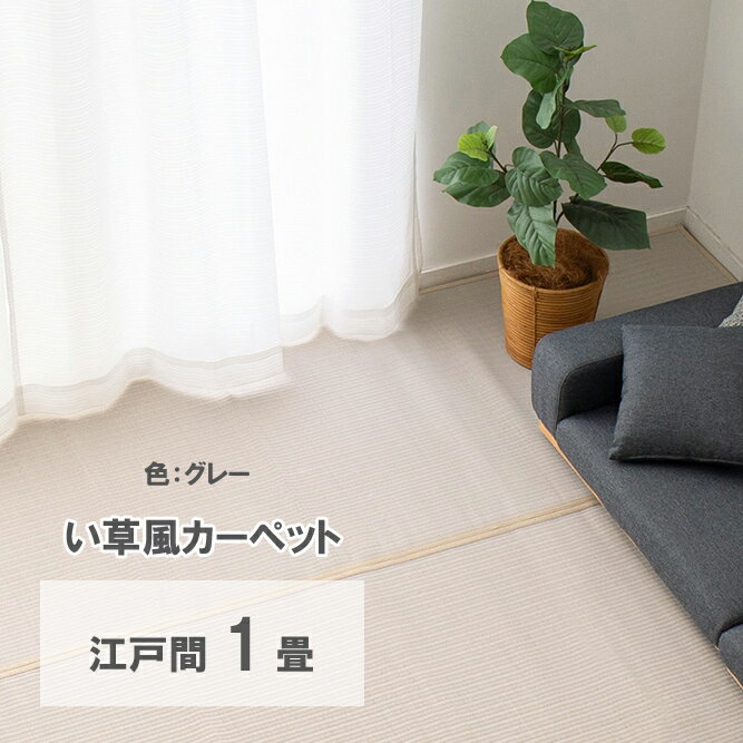 樂天商城 - 【代引不可】洗えるい草風カーペット 四条(しじょう) 江戸間1畳 約87×174cm 萩原 グレー 159068610 【メーカー直送】【北海道・沖縄・離島不可】【KK9N0D18P】