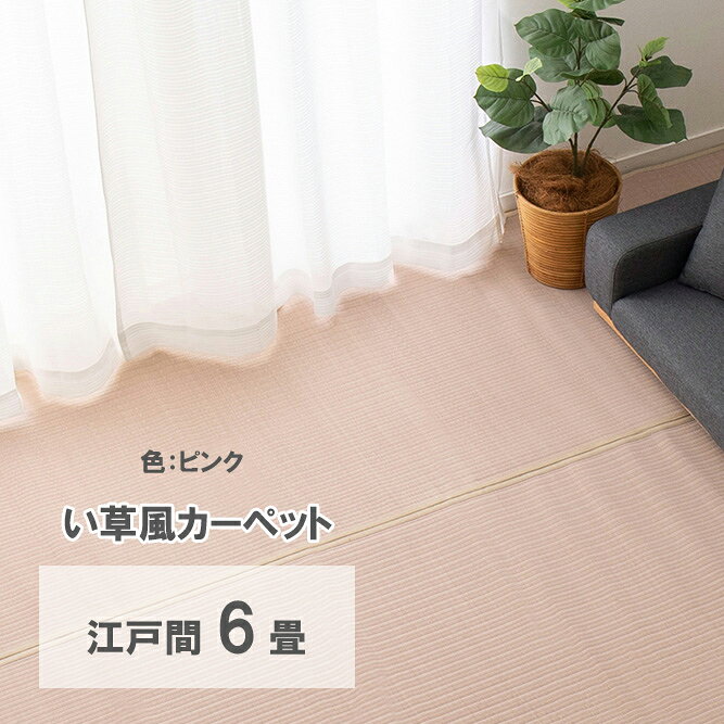 Rakuten - 【代引不可】洗えるい草風カーペット 四条(しじょう) 江戸間6畳 約261×352cm 萩原 ピンク 159068860 【メーカー直送】【北海道・沖縄・離島不可】【KK9N0D18P】