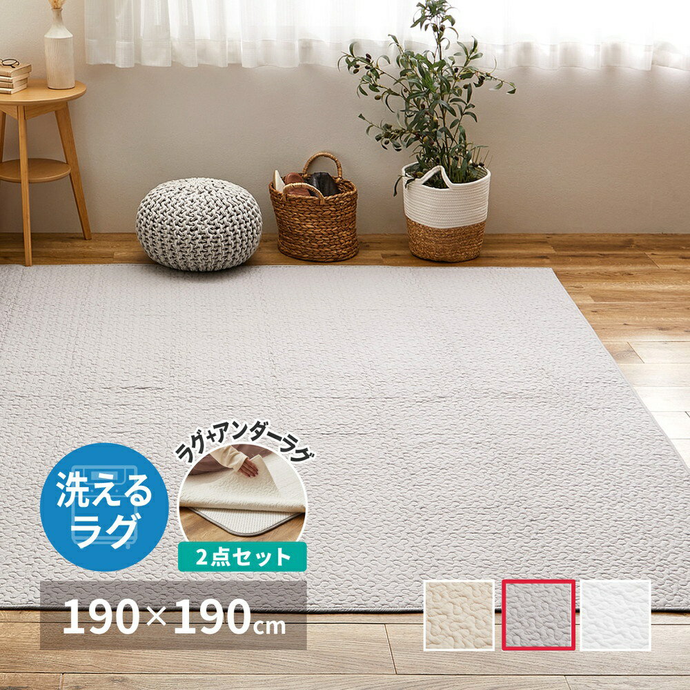 Rakuten - 【代引不可】綿100％のイブルラグマット デコール アンダーラグ セット 約190×190cm 萩原 グレー 270606011 【メーカー直送】【北海道・沖縄・離島不可】【KK9N0D18P】