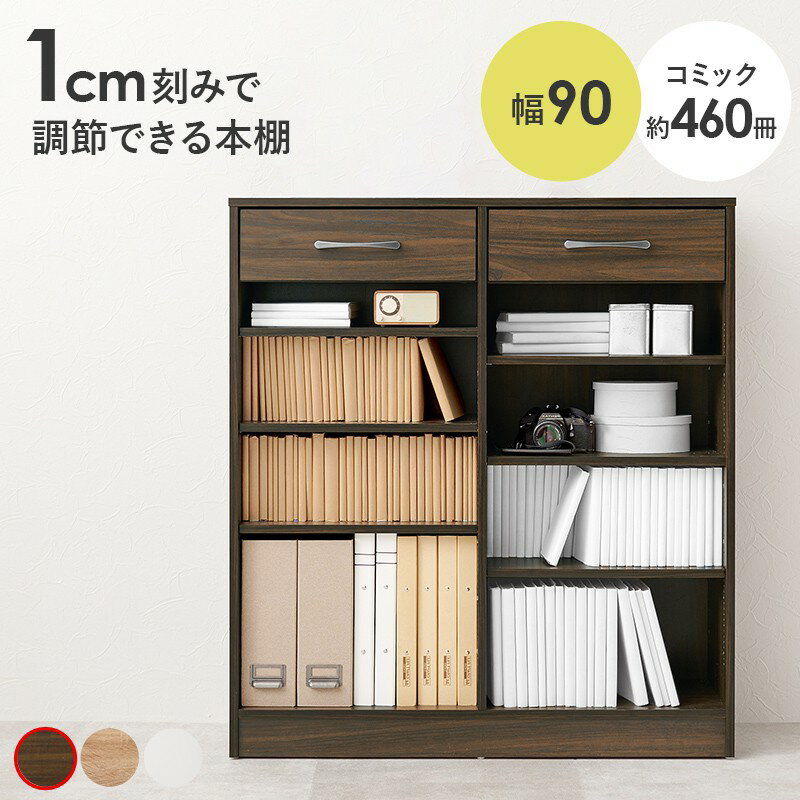 Rakuten - ＼6/1はエントリーでP4倍＆最大2000円クーポン開催／【代引不可】ブックラック 本棚 1cm刻みで高さ調節可能 幅90cm 引出し付き 萩原 ブラウン RCC-1708BR 【メーカー直送】【北海道・沖縄・離島不可】