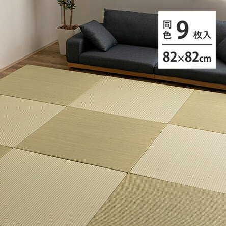 Rakuten - ＼5/30 当店最大P5倍※要エントリー／【代引不可】ハイブリッド置き畳 約82×82×2.5cm 9枚入 い草×樹脂素材 萩原 綾瀬 ライトグリーン 160900473 【メーカー直送】【北海道・沖縄・離島不可】【KK9N0D18P】