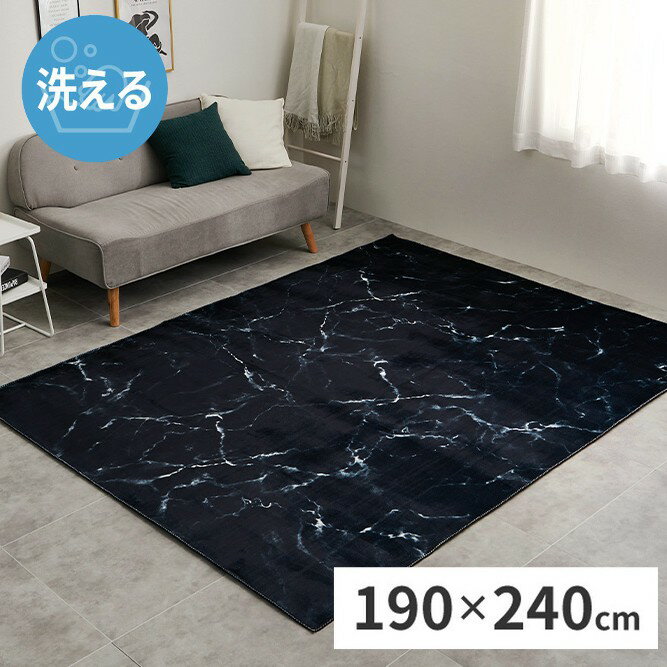 樂天商城 - 【代引不可】転写プリントラグ 約190×240cm 手洗いOK 萩原 大理石 ブラック 270608022 【メーカー直送】【北海道・沖縄・離島不可】【KK9N0D18P】