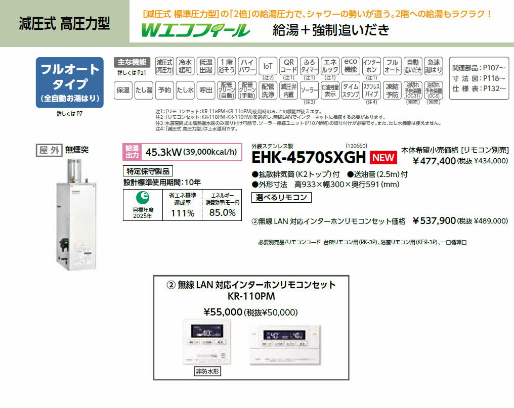 ＼9/1はエントリーでP4倍＆最大2000円クーポン開催／メーカー直送 代引不可 日時指定不可 離島不可 石油給湯器 無線LAN対応インターホンリモコンセット販売 長府製作所 EHK-4570SXGH + KR-110PM 所有者登録でメーカー3年保証 CHOFU