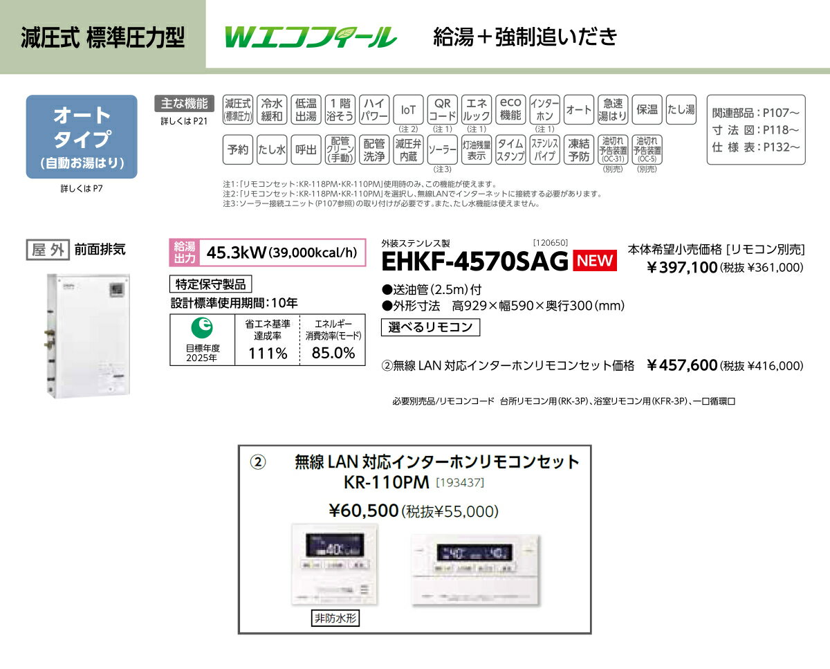 ＼6/10 当店最大P6倍※要エントリー／メーカー直送 代引不可 日時指定不可 離島不可 石油給湯器 無線LAN対応インターホンリモコンセット販売 長府製作所 EHKF-4570SAG + KR-110PM 所有者登録でメーカー3年保証 CHOFU