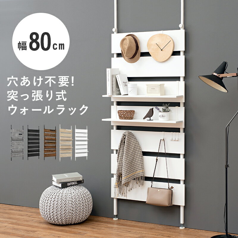 Rakuten - ＼6/5 最大ポイント8倍※要エントリー＆条件達成／【代引不可】突っ張りウォールラック 幅80cm 萩原 ホワイト/ホワイト KTR-3148WH 【メーカー直送】【北海道・沖縄・離島不可】